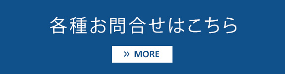 各種お問合せはこちら