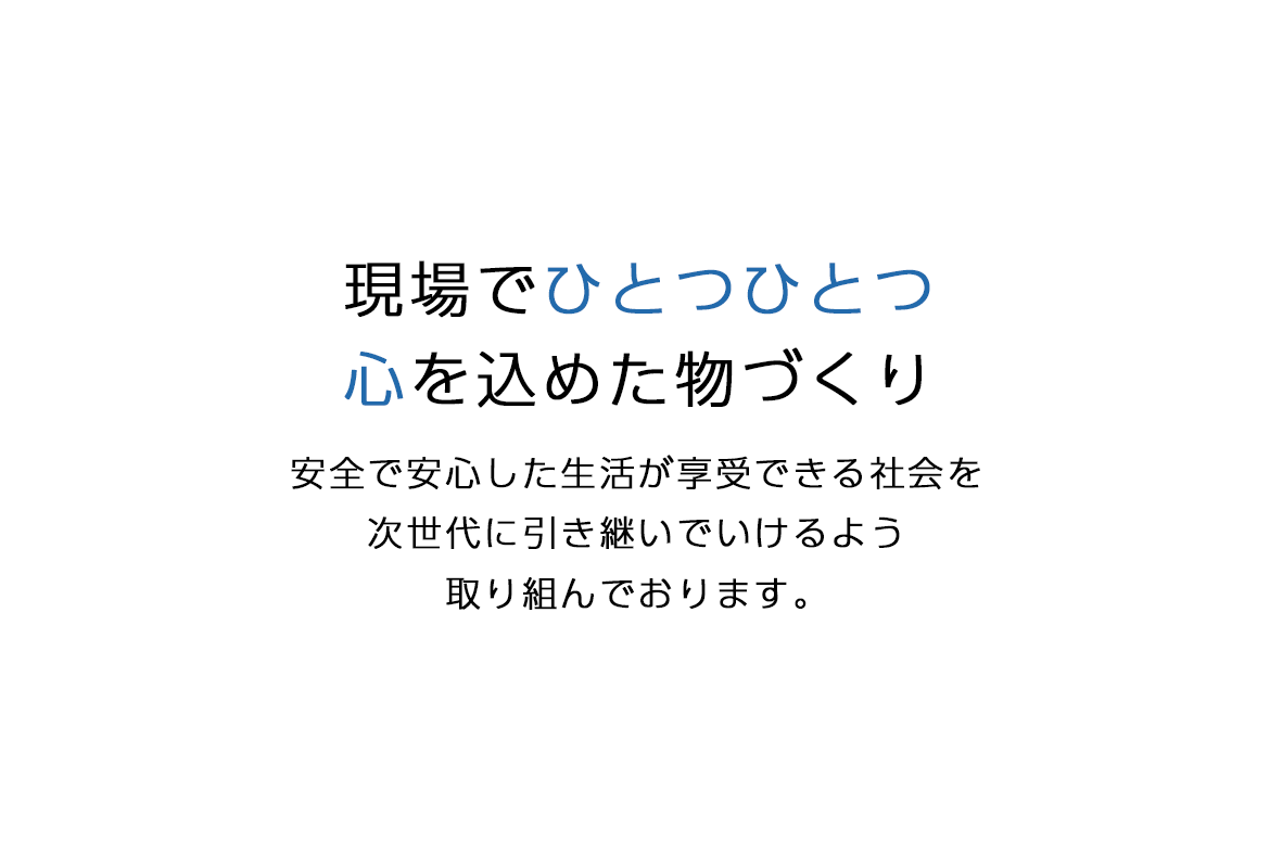 現場でひとつひとつ心を込めた物づくり