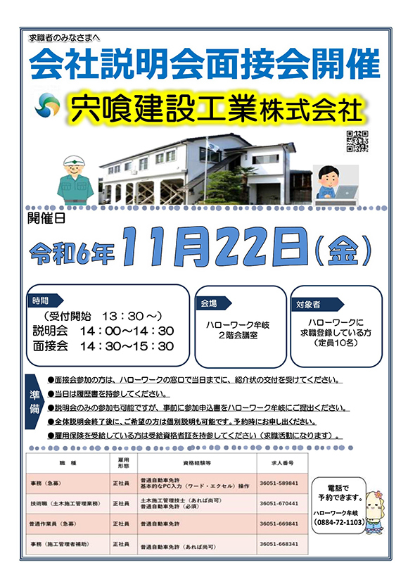 会社説明会面接会開催