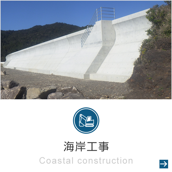 海岸工事