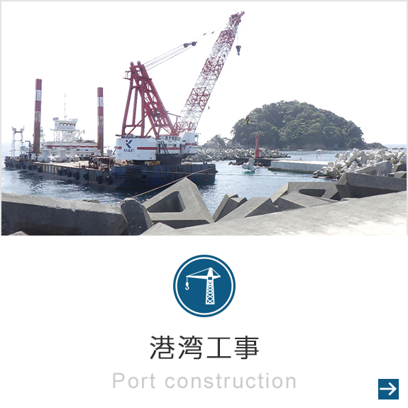 港湾工事