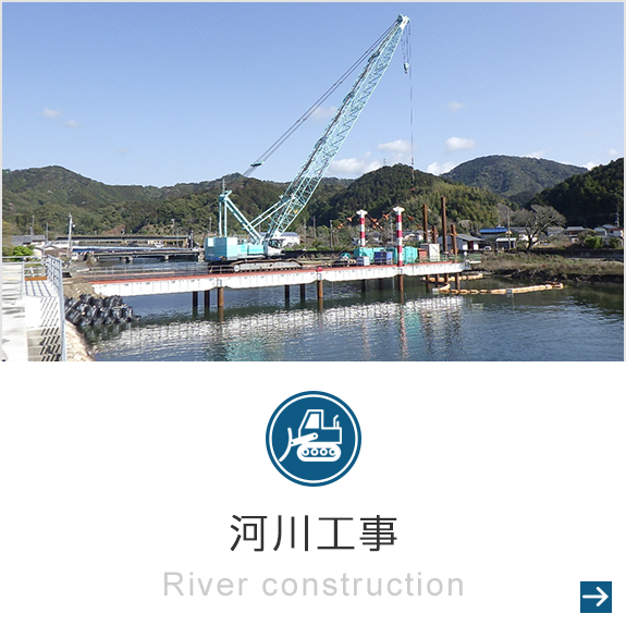 河川工事