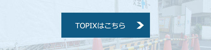 TOPIXはこちら